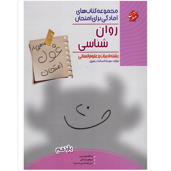 کتاب غول امتحانات روانشناسی یازدهم