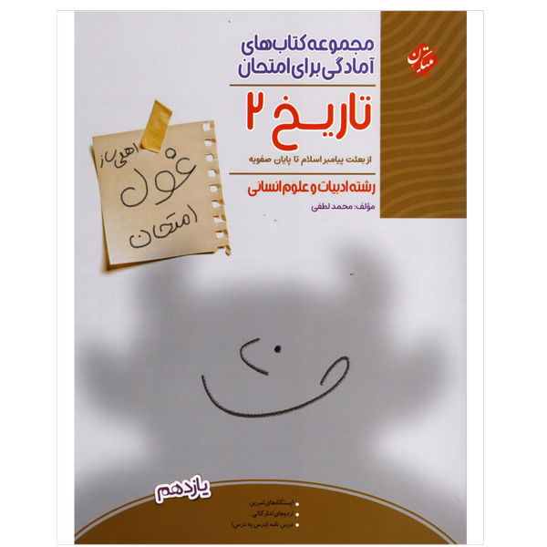 کتاب غول امتحانات تاریخ  یازدهم