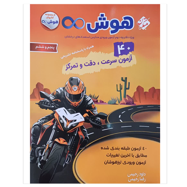 کتاب40آزمون جامع هوش سرعت و دقت پایه پنجم و ششم