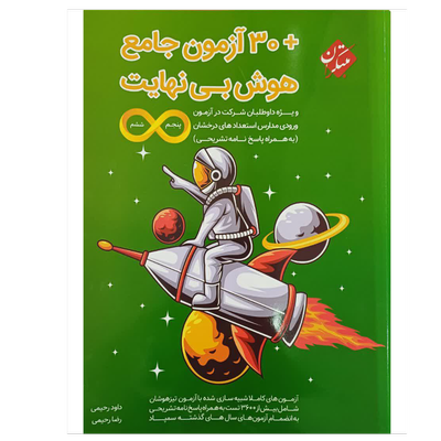 کتاب30 آزمون جامع  هوش بی نهایت پایه پنجم و ششم