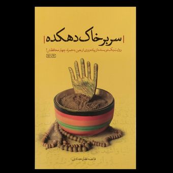 کتاب سر بر خاک دهکده