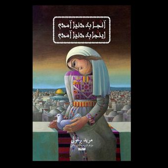 کتاب آنجا به دنیا آمدم اینجا به دنیا آمدم