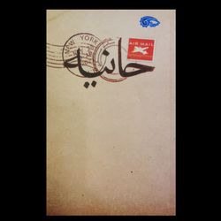 کتاب حانیه