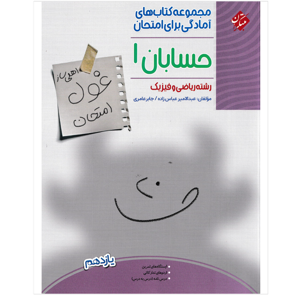 کتاب غول امتحانات حسابان