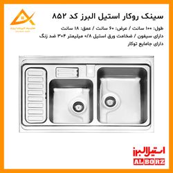 سینک روکار فانتزی 852 استیل البرز