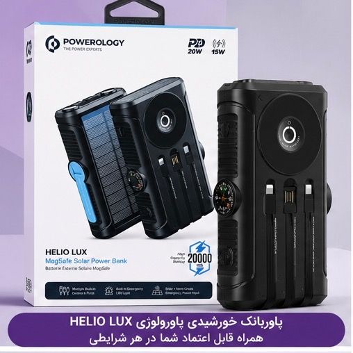 پاوربانک سولار 20000 پاورلوژی (Powerology) کد CHAW53 مدل HELIO LUX پاوربانک خورشیدی