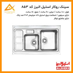 سینک روکار فانتزی 853 استیل البرز