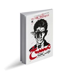 کتاب مسخ اثر فرانتس کافکا ترجمه الهام داوری انتشارات پارس اندیش