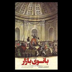 کتاب بانوی بازار