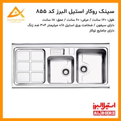 سینک روکار فانتزی 855 استیل البرز