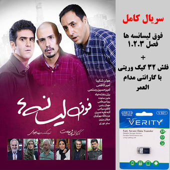 سریال فوق لیسانسه ها در فلش 32 گیگ وریتی