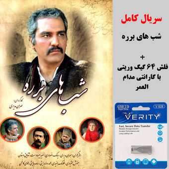 سریال شب های برره در فلش 64 گیگ وریتی