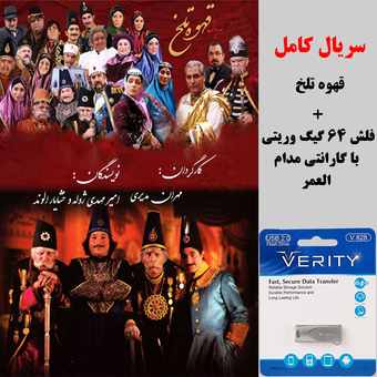 سریال قهوه تلخ در فلش 64 گیگ وریتی