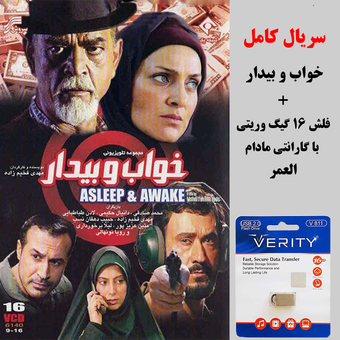 سریال خواب و بیدار در فلش 16 گیگ وریتی