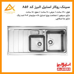 سینک روکار فانتزی 856 استیل البرز