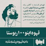 خرید قهوه 100٪ روبوستا - برند اینو | BellaBar