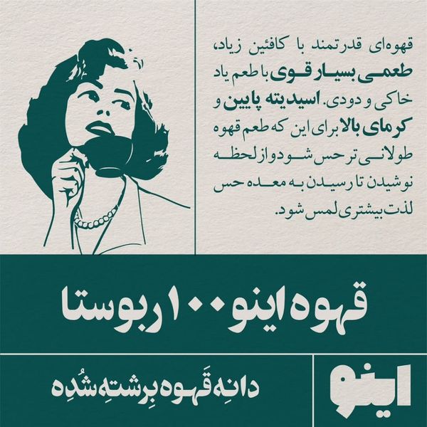 خرید قهوه 100٪ روبوستا - برند اینو | BellaBar