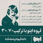 خرید قهوه 30٪ عربیکا - برند اینو | BellaBar