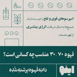 خرید قهوه 30٪ عربیکا - برند اینو | BellaBar