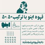 خرید قهوه 50٪ عربیکا - برند اینو | BellaBar