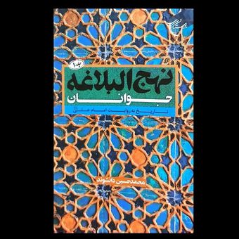 کتاب نهج البلاغه جوانان (جلد اول) / تاریخ به روایت امام علی(علیه‌السلام)