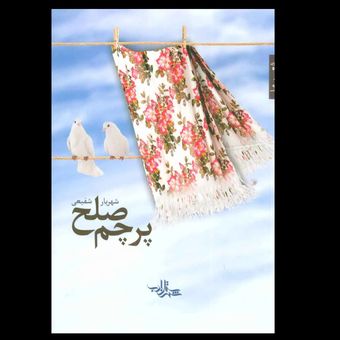 کتاب پرچم صلح