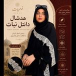 هدشال دانتل نبات