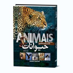 دانشنامه حیوانات