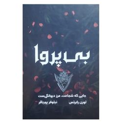 کتاب بی پروا اثر لورن رابرتس ترجمه نیلوفر پورباقر انتشارات یارنیک