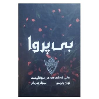 کتاب بی پروا اثر لورن رابرتس ترجمه نیلوفر پورباقر انتشارات یارنیک