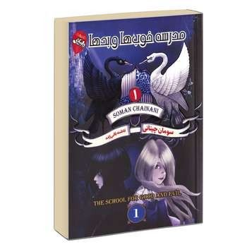مدرسه خوب ها و بدها جلد اول