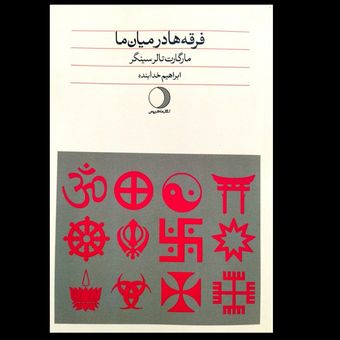 کتاب فرقه ها در میان ما