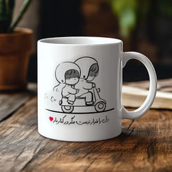 ماگ عاشقانه دل را قرار نیست مگر در کنار یار