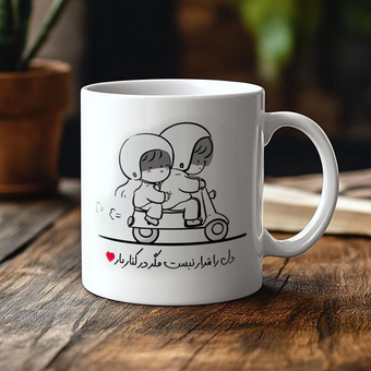 ماگ عاشقانه دل را قرار نیست مگر در کنار یار