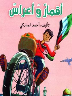 اقمار و اعراس 4