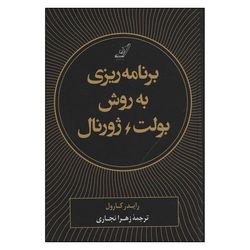 کتاب برنامه ریزی به روش بولت ژورنال اثر رایدر کارول انتشارات کتاب کوله پشتی