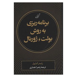 کتاب برنامه ریزی به روش بولت ژورنال اثر رایدر کارول انتشارات کتاب کوله پشتی