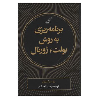 کتاب برنامه ریزی به روش بولت ژورنال اثر رایدر کارول انتشارات کتاب کوله پشتی