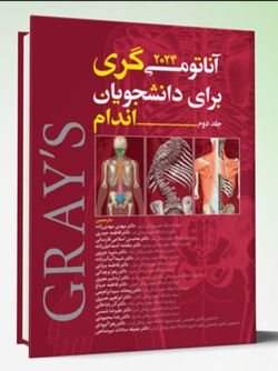 آناتومی گری برای دانشجویان 2024 – جلد دوم (اندام)