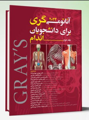 آناتومی گری برای دانشجویان 2024 – جلد دوم (اندام)