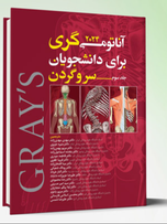 آناتومی گری جلد3 سر و گردن