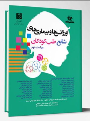 اورژانس ها و بیماری های شایع طب کودکان (ویراست دوم)