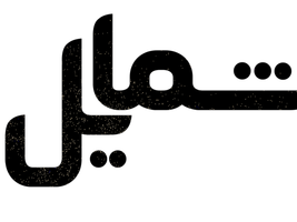 فروشگاه اینترنتی شمایل