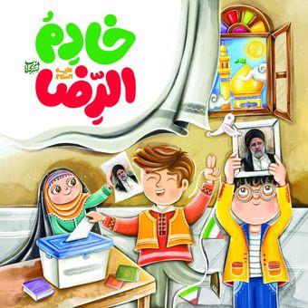 کتاب خادم الرضا