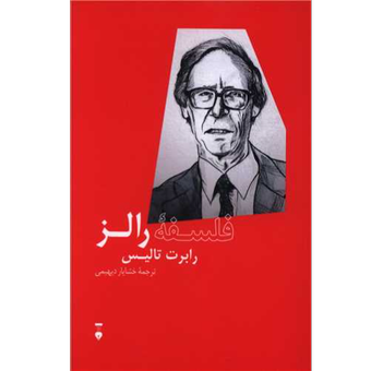 کتاب فلسفه رالز نشر نو