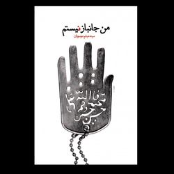 کتاب من جانباز نیستم