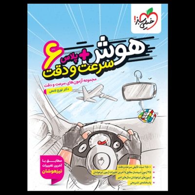 هوش پلاس سرعت و دقت ششم