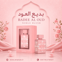 خرید عطر ادکلن زنانه لطافه نوبل بلاش (بدیع العود صورتی) 100 میل | Lattafa Badee Al Oud Noble Blush اصل