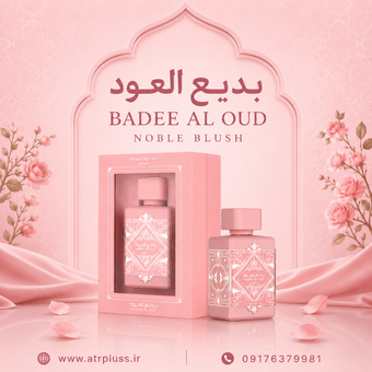 خرید عطر ادکلن زنانه لطافه نوبل بلاش (بدیع العود صورتی) 100 میل | Lattafa Badee Al Oud Noble Blush اصل