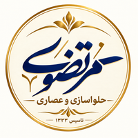 حلواسازی و عصاری مرتضوی